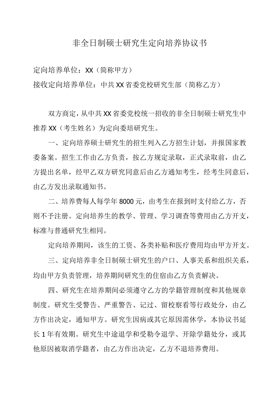 XX省委党校非全日制硕士研究生定向培养协议书（2023年）.docx_第1页