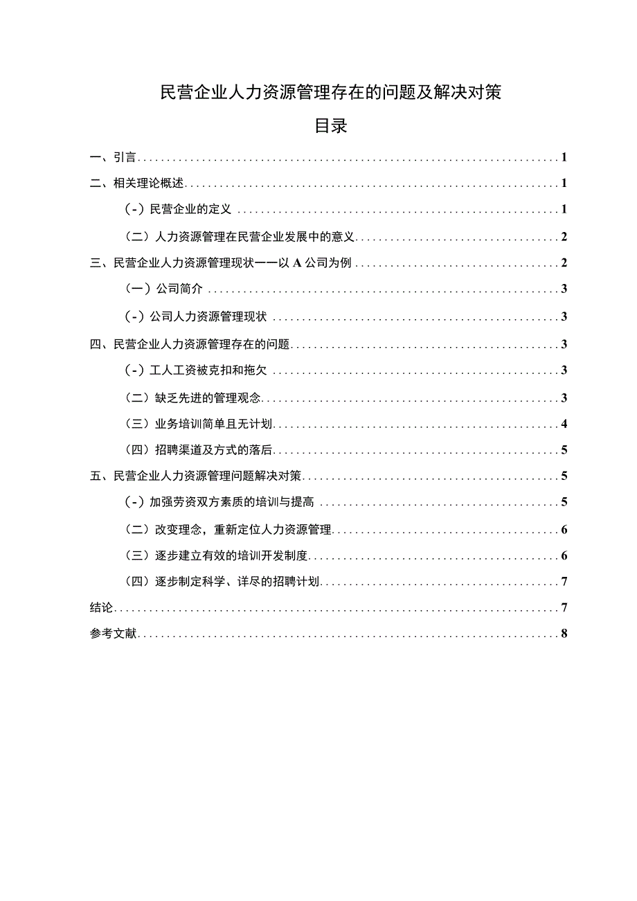 《2023民营企业人力资源管理存在的问题及解决对策【论文】6400字》.docx_第1页