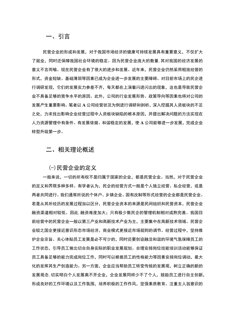 《2023民营企业人力资源管理存在的问题及解决对策【论文】6400字》.docx_第2页