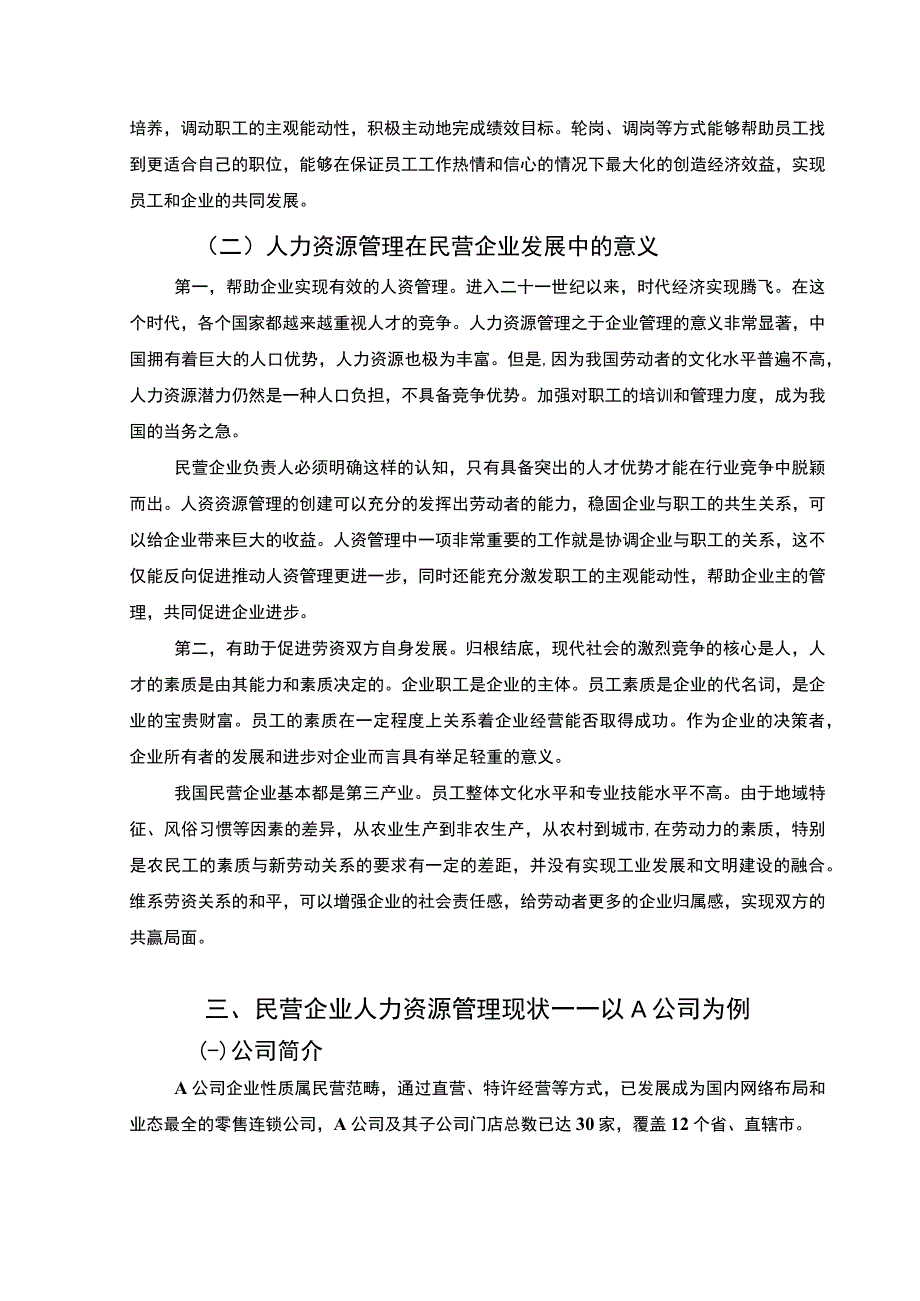 《2023民营企业人力资源管理存在的问题及解决对策【论文】6400字》.docx_第3页