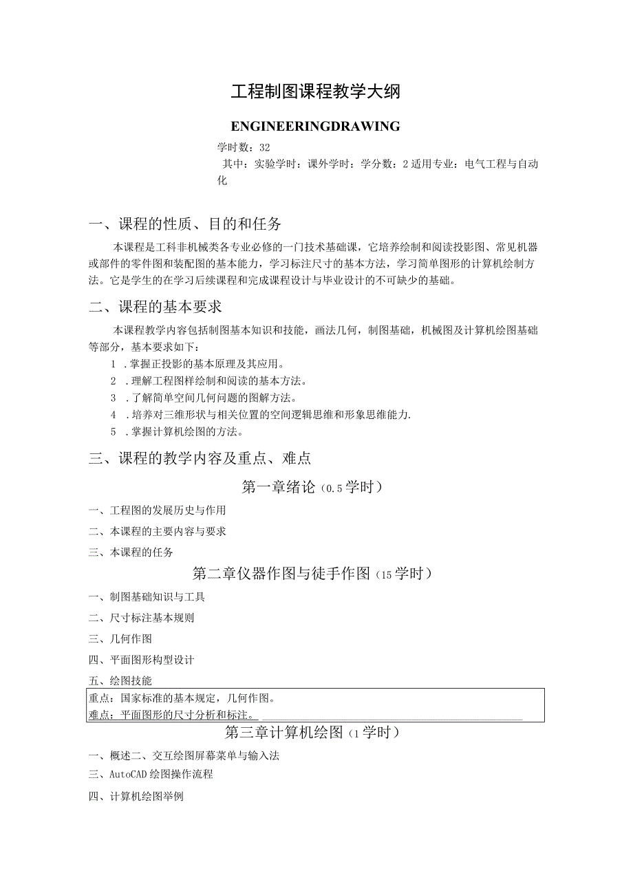 《工程制图》课程教学大纲.docx_第1页