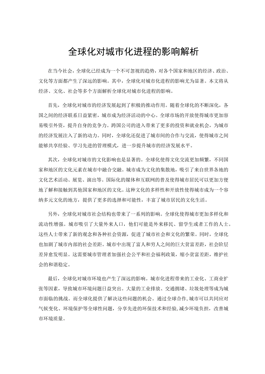 全球化对城市化进程的影响解析.docx_第1页