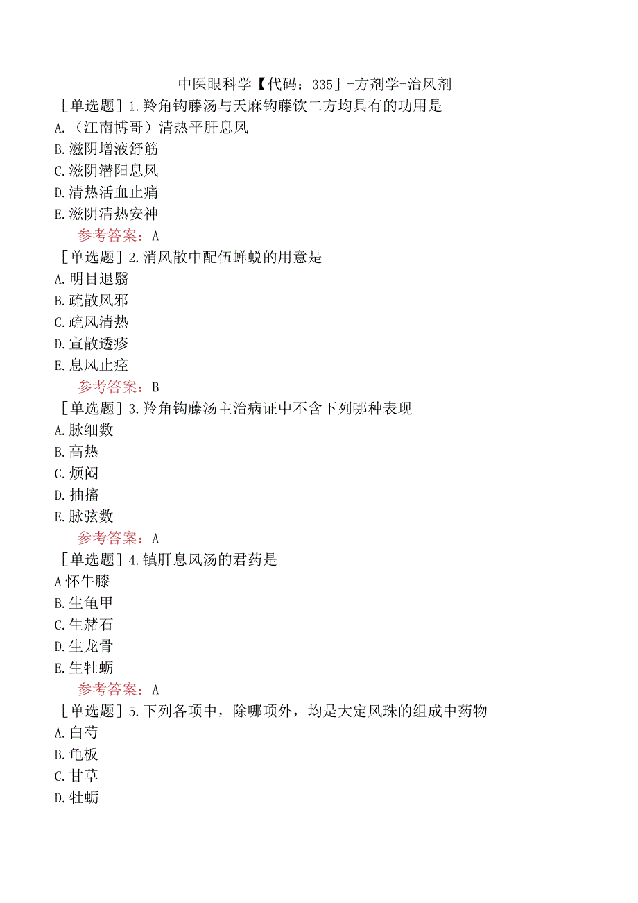 中医眼科学【代码：335】-方剂学-治风剂.docx_第1页