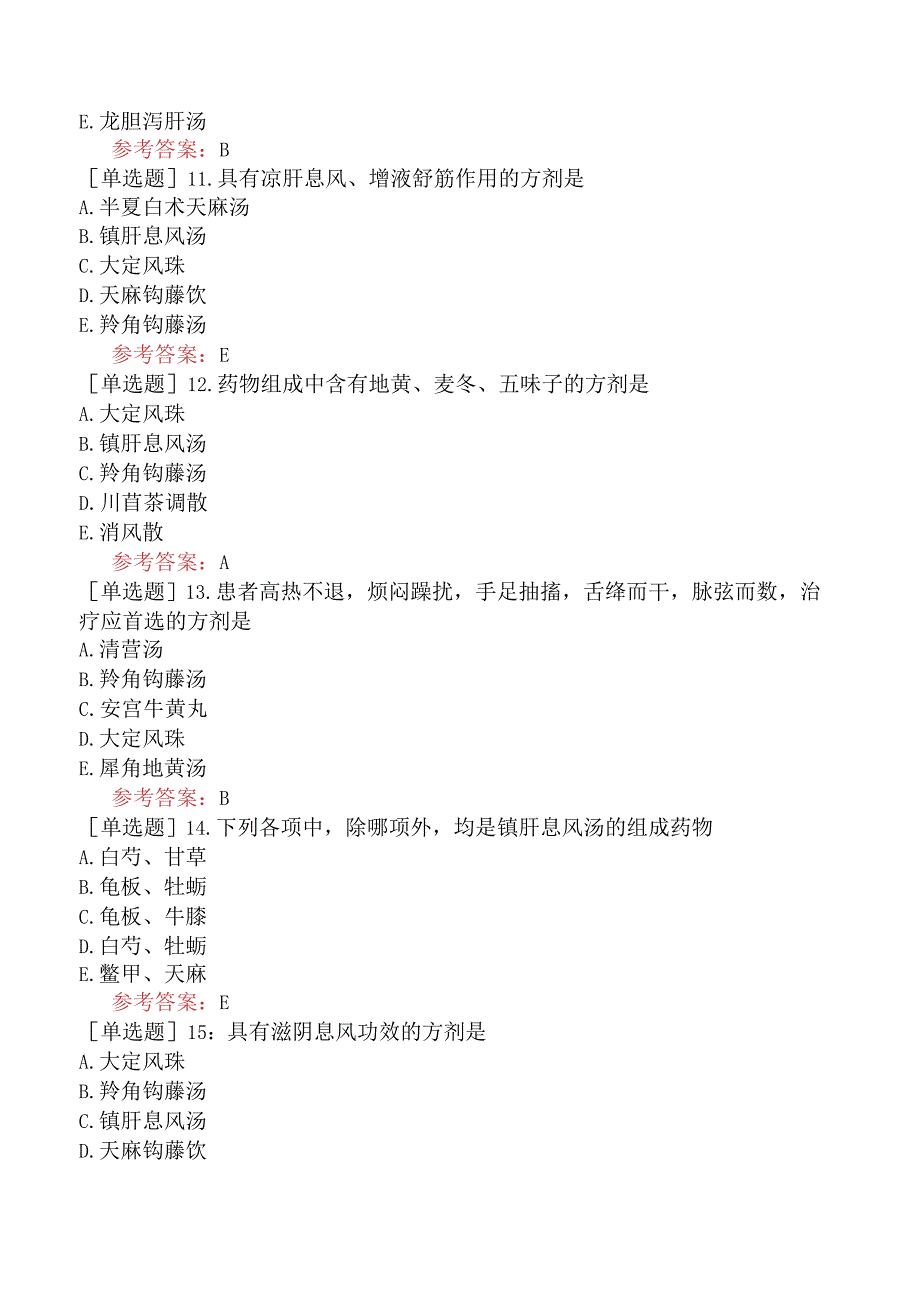 中医眼科学【代码：335】-方剂学-治风剂.docx_第3页