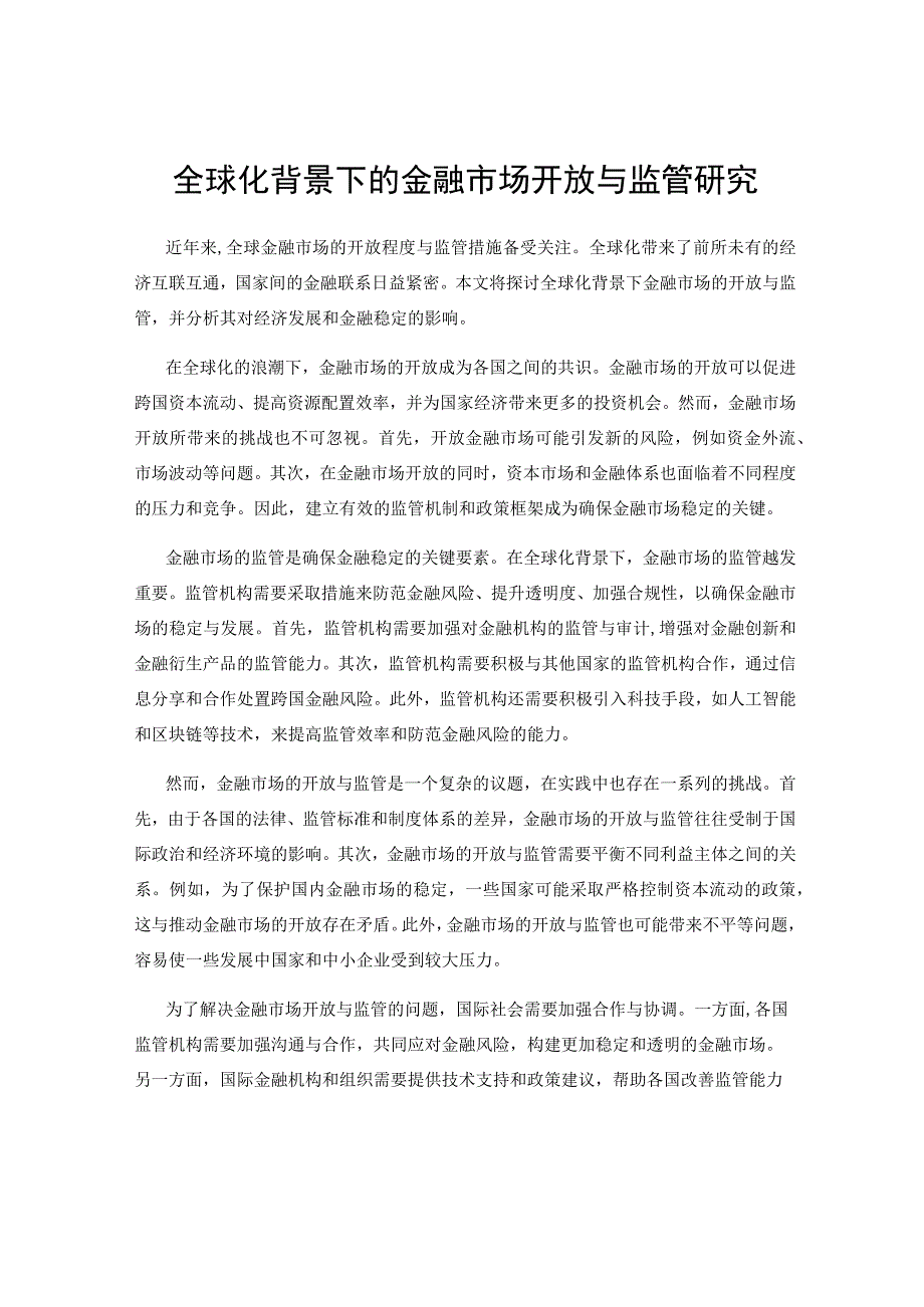 全球化背景下的金融市场开放与监管研究.docx_第1页