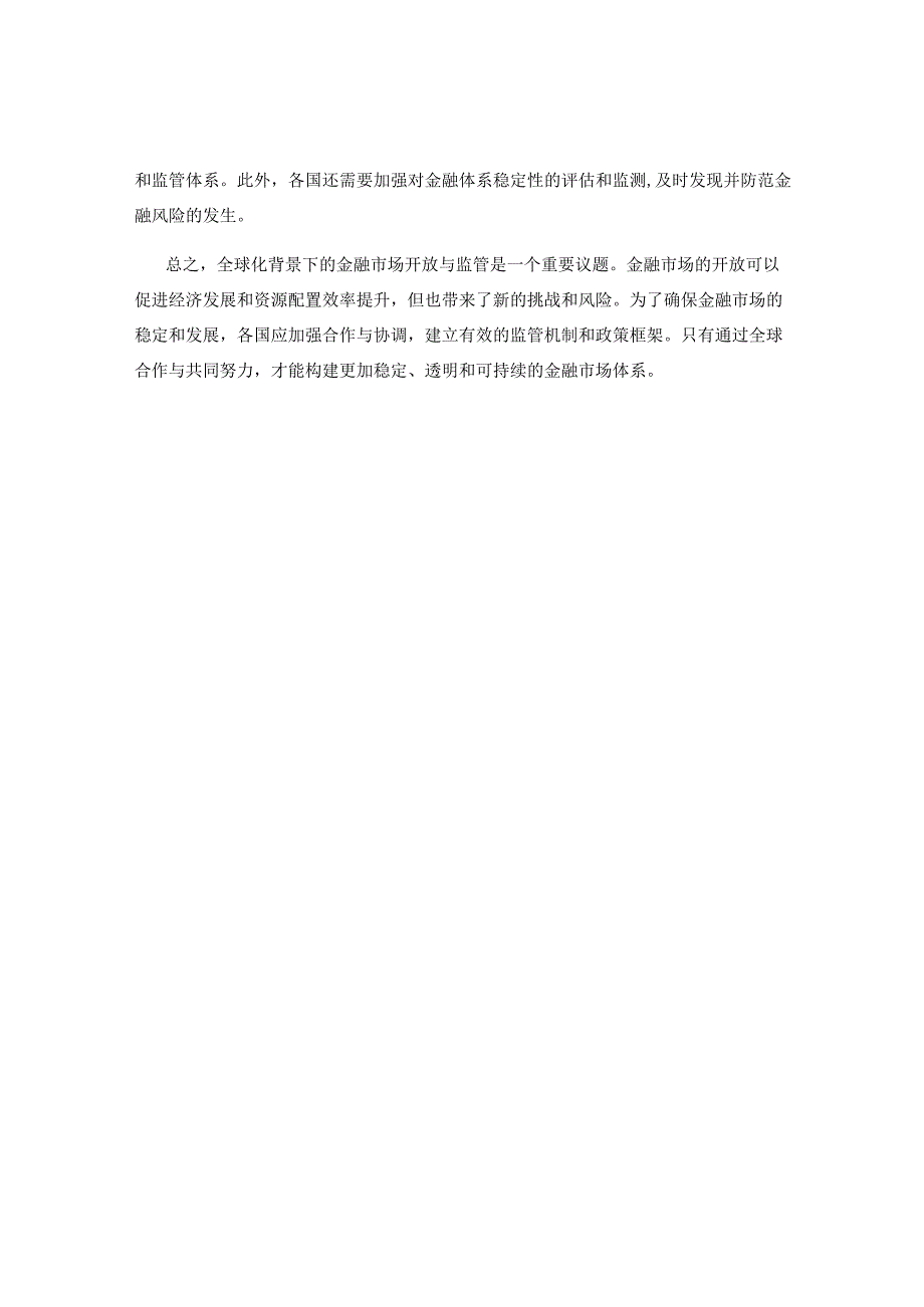 全球化背景下的金融市场开放与监管研究.docx_第2页