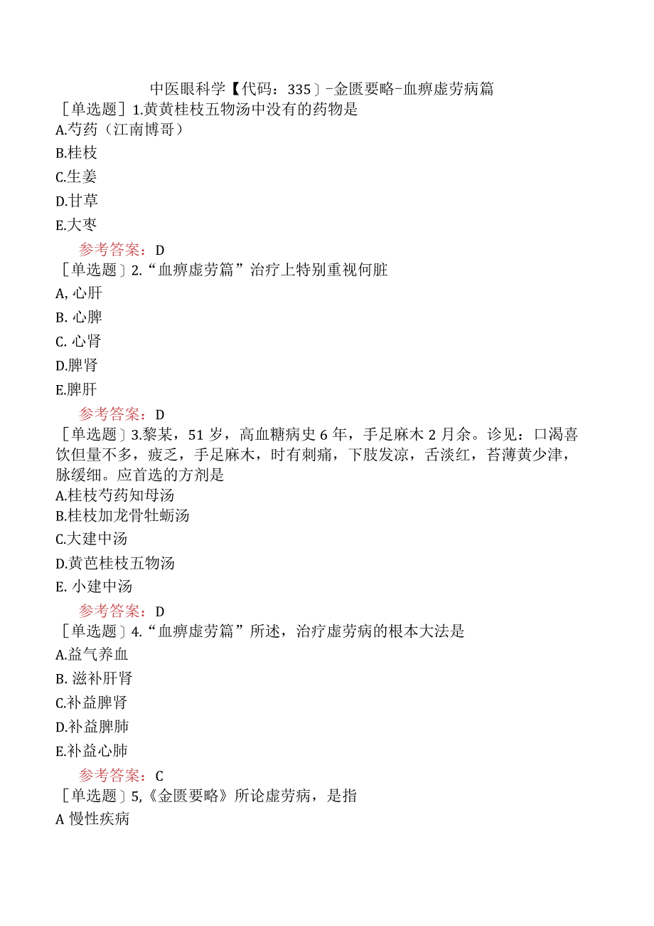 中医眼科学【代码：335】-金匮要略-血痹虚劳病篇.docx_第1页