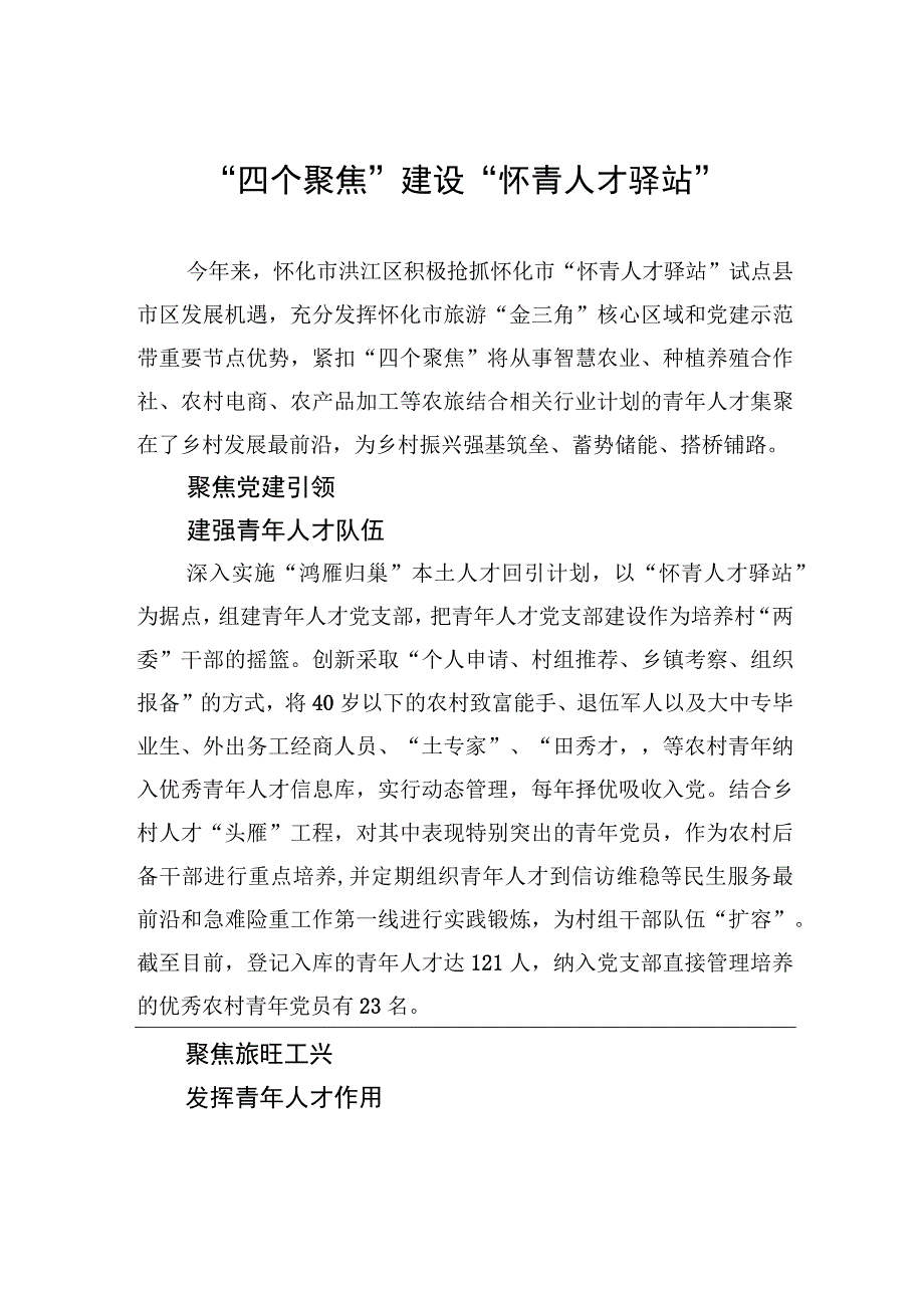 “四个聚焦”建设“怀青人才驿站”.docx_第1页