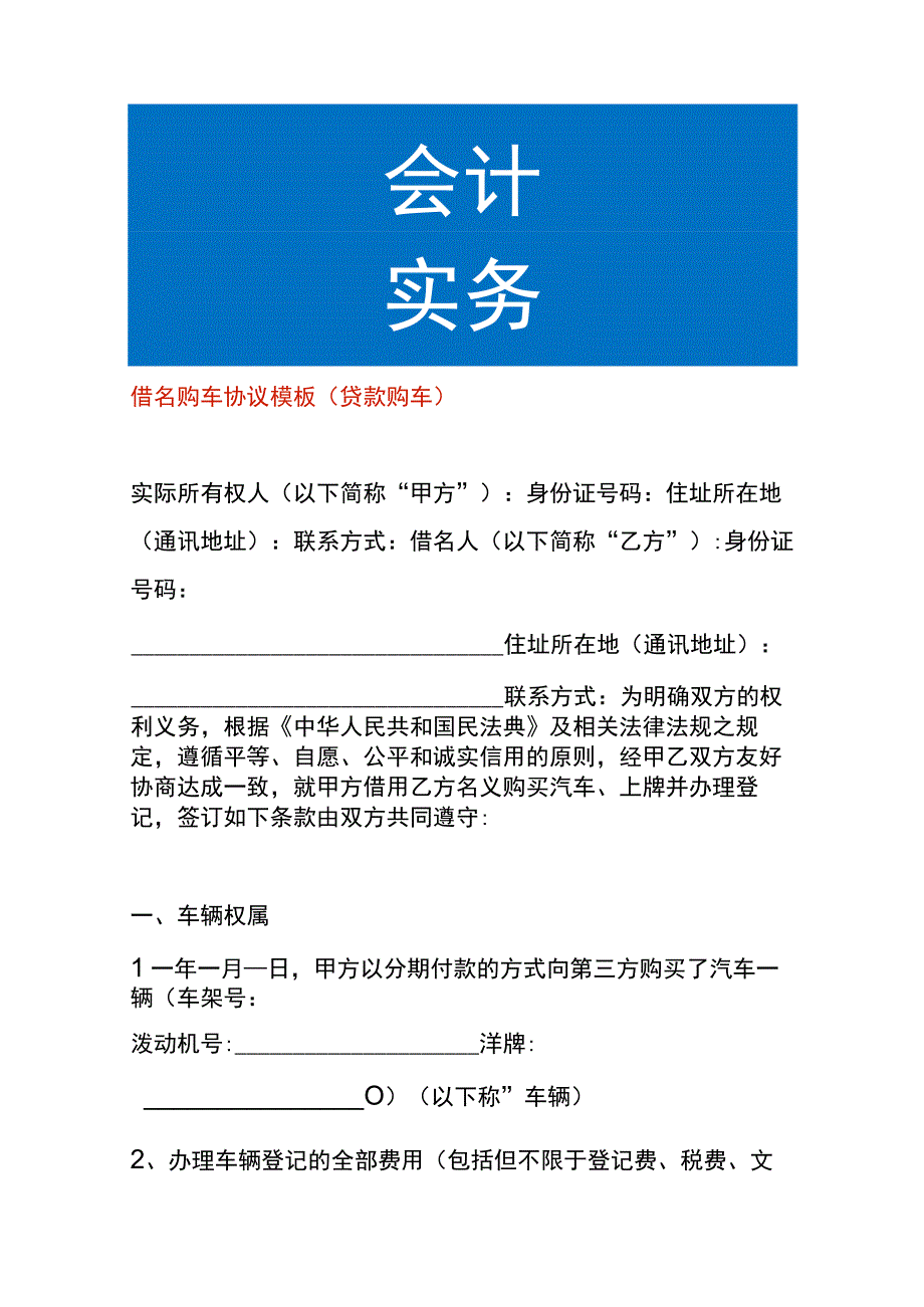 借名购车协议模板（贷款购车）.docx_第1页