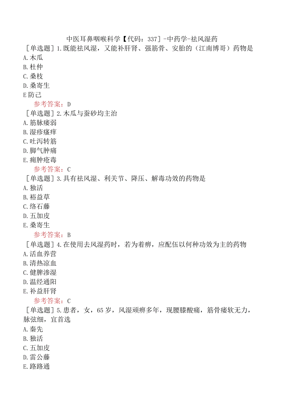 中医耳鼻咽喉科学【代码：337】-中药学-祛风湿药.docx_第1页