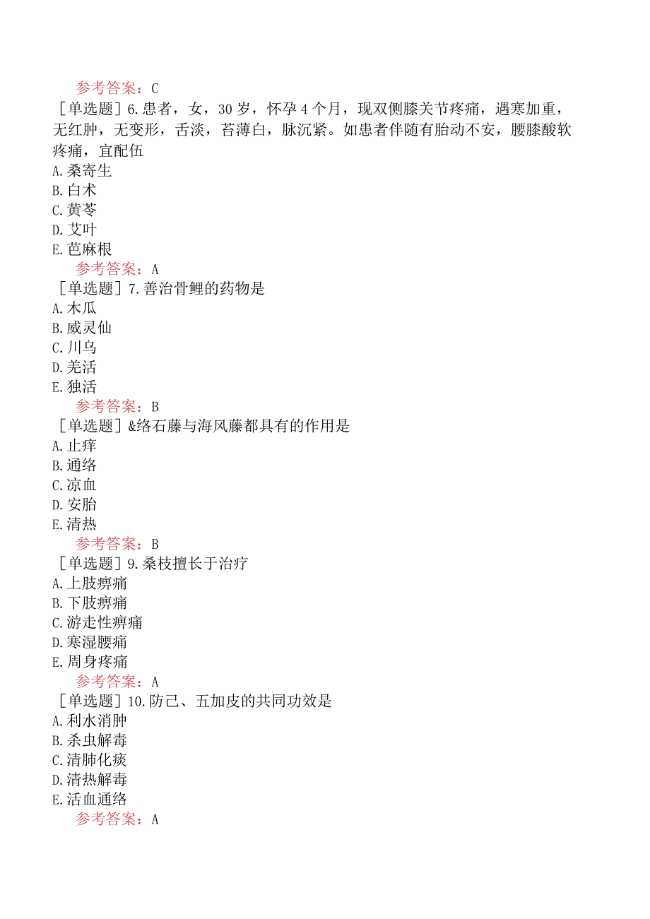 中医耳鼻咽喉科学【代码：337】-中药学-祛风湿药.docx_第2页