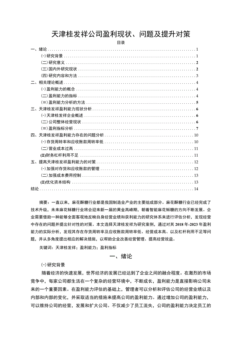 【2023《桂发祥公司盈利现状、问题及提升对策》10000字】.docx_第1页