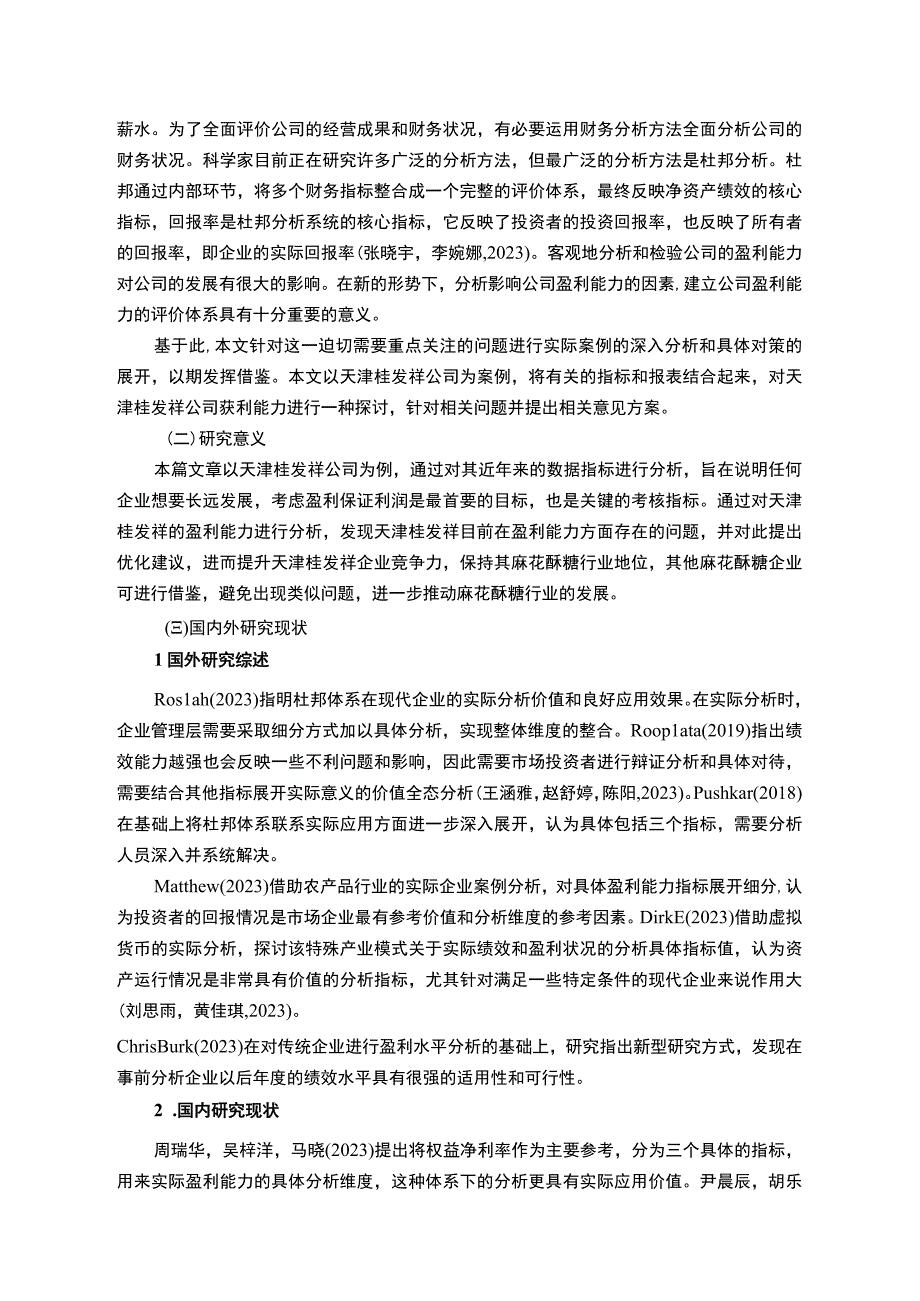 【2023《桂发祥公司盈利现状、问题及提升对策》10000字】.docx_第2页