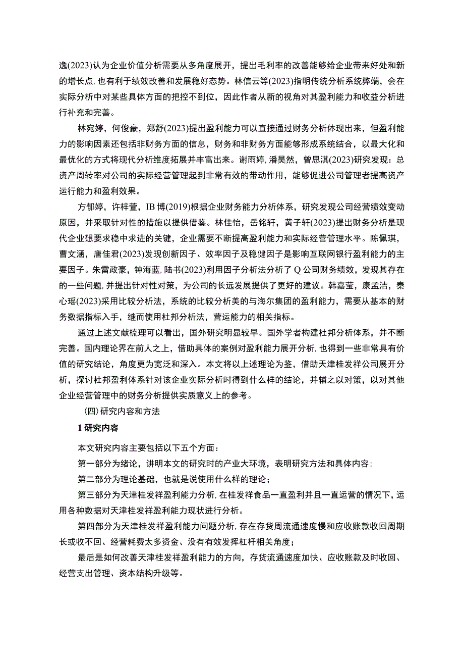 【2023《桂发祥公司盈利现状、问题及提升对策》10000字】.docx_第3页