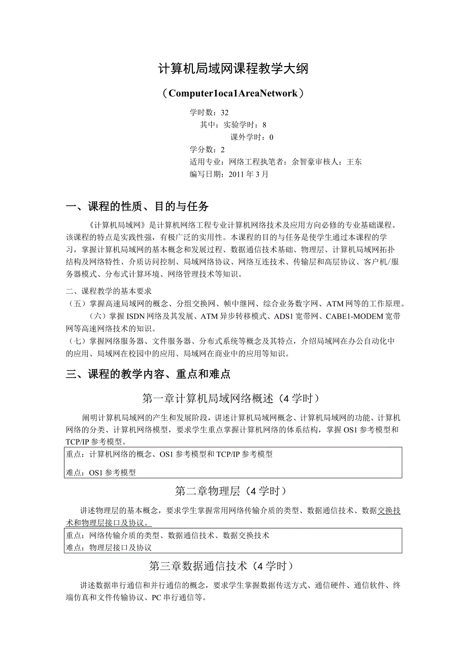 《计算机局域网》课程教学大纲.docx_第1页