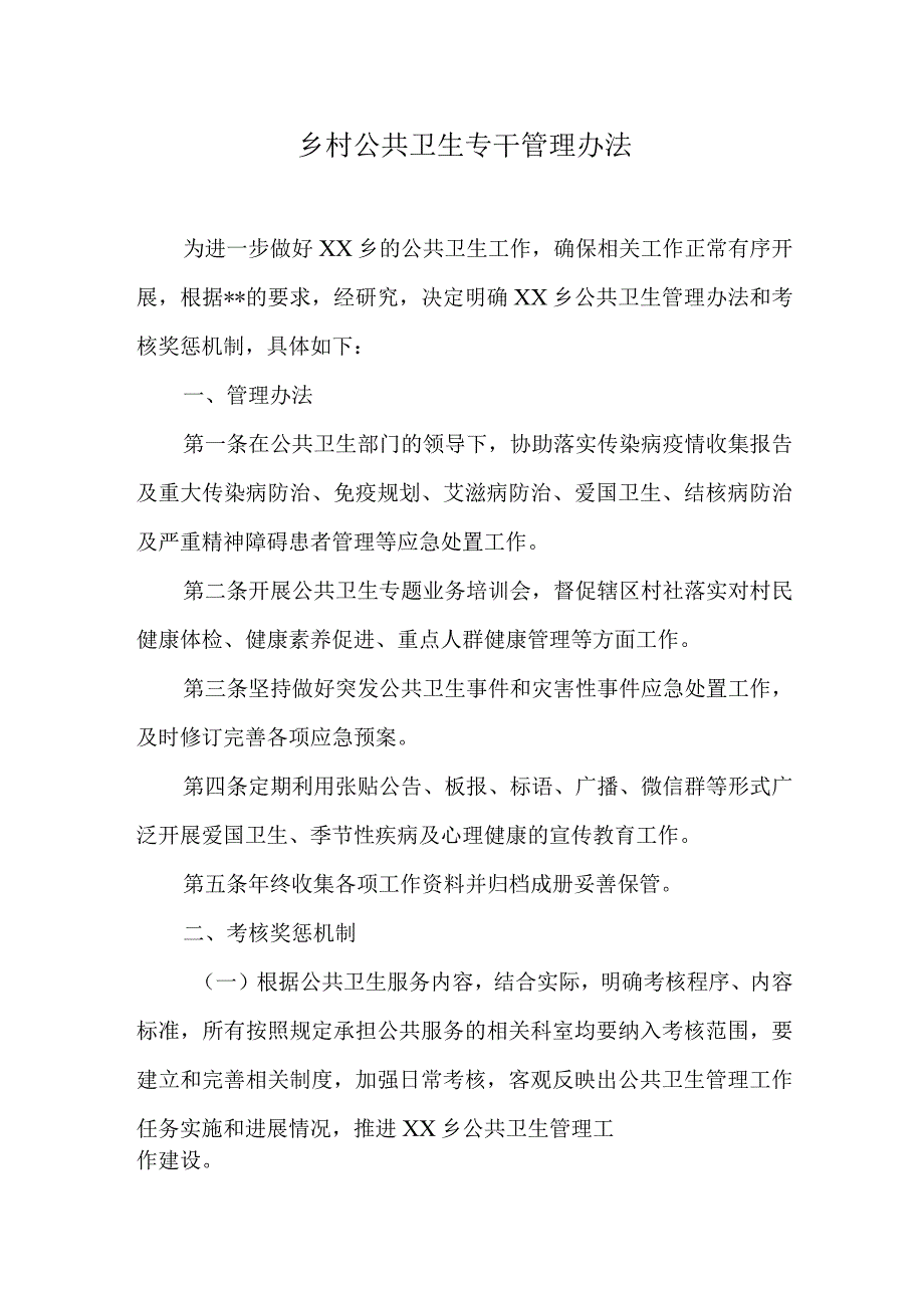 乡村公共卫生专干管理办法.docx_第1页