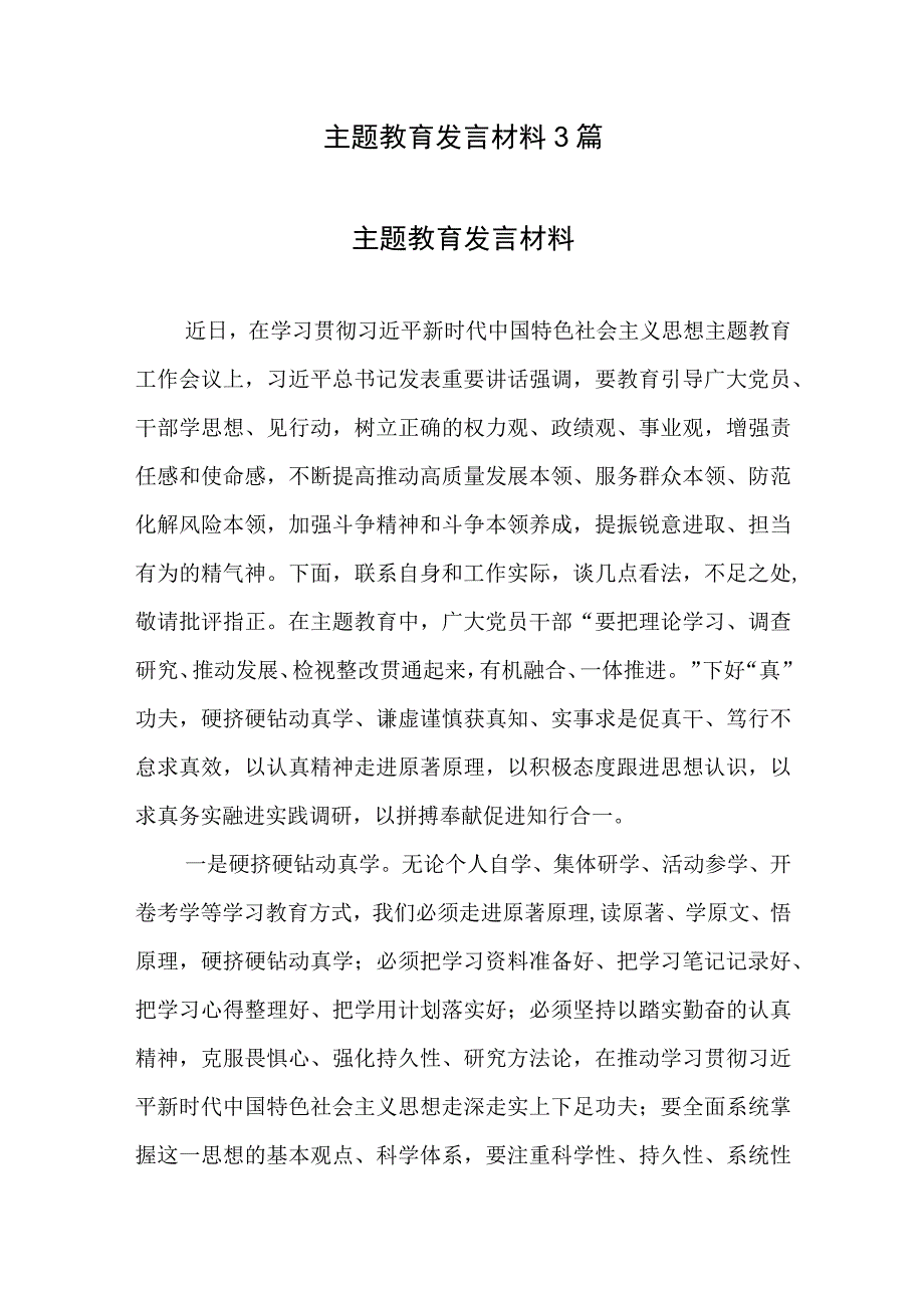 专题教育发言材料3篇.docx_第1页