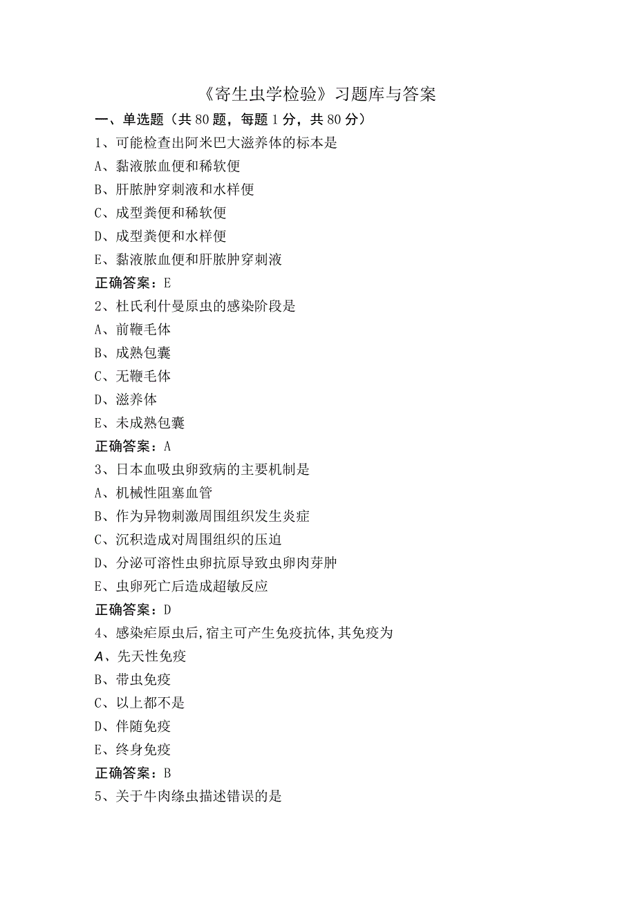 《寄生虫学检验》习题库与答案.docx_第1页