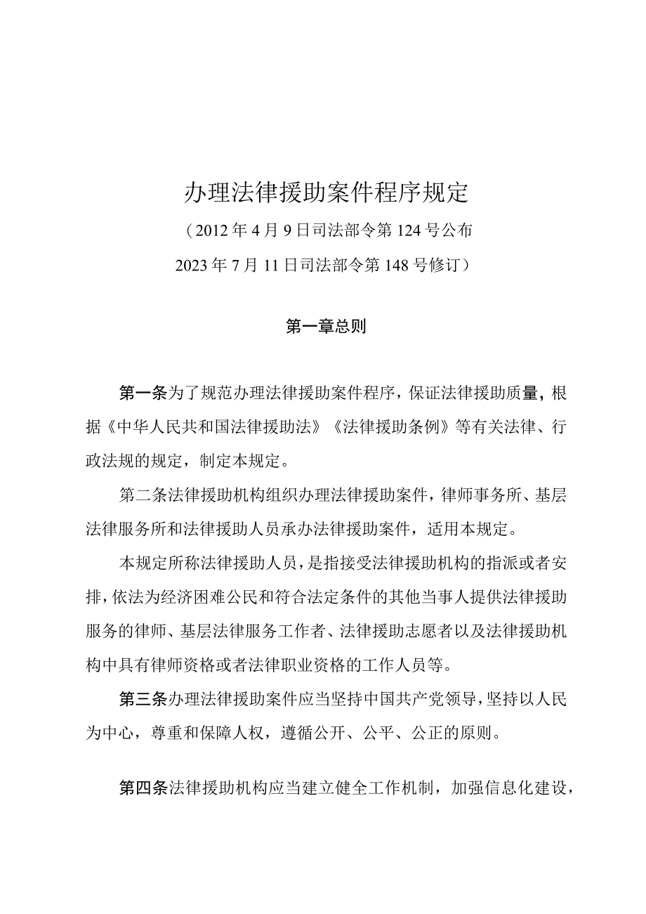 《办理法律援助案件程序规定》（2023年7月11日司法部令第148号修订）.docx_第1页