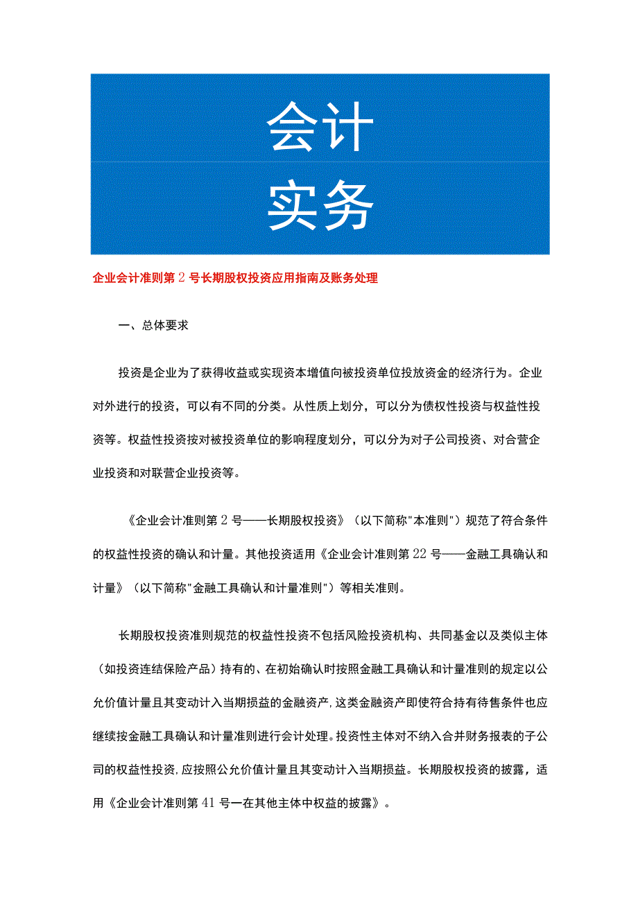 企业会计准则第2 号长期股权投资应用指南及账务处理.docx_第1页