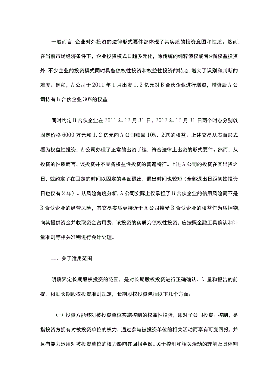 企业会计准则第2 号长期股权投资应用指南及账务处理.docx_第2页