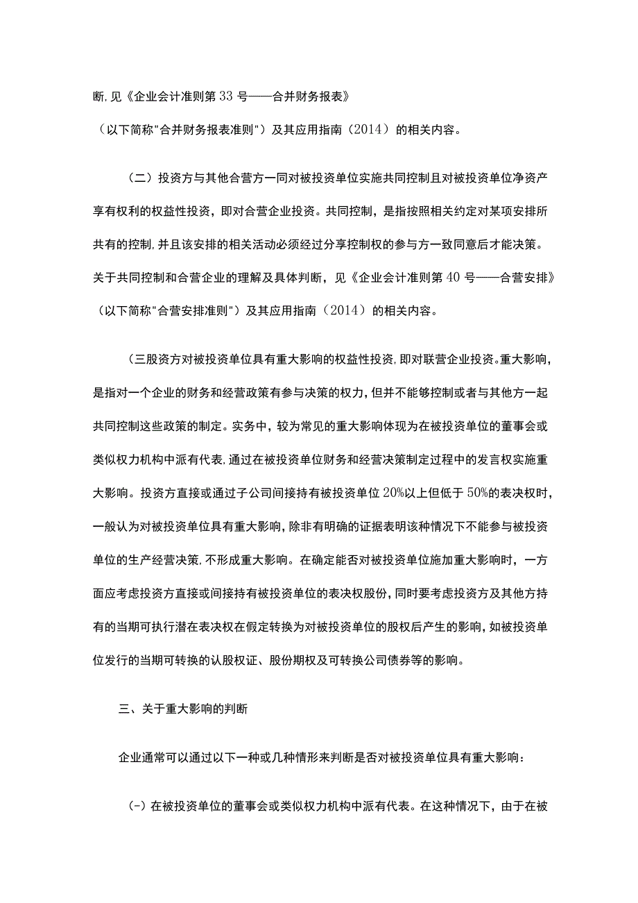 企业会计准则第2 号长期股权投资应用指南及账务处理.docx_第3页