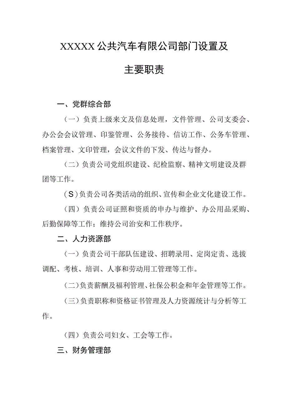 公共汽车有限公司部门设置及主要职责.docx_第1页