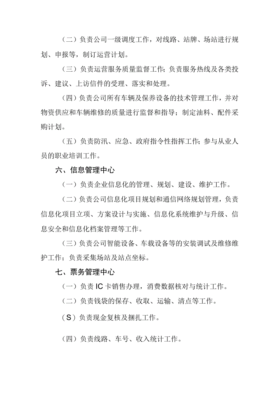 公共汽车有限公司部门设置及主要职责.docx_第3页