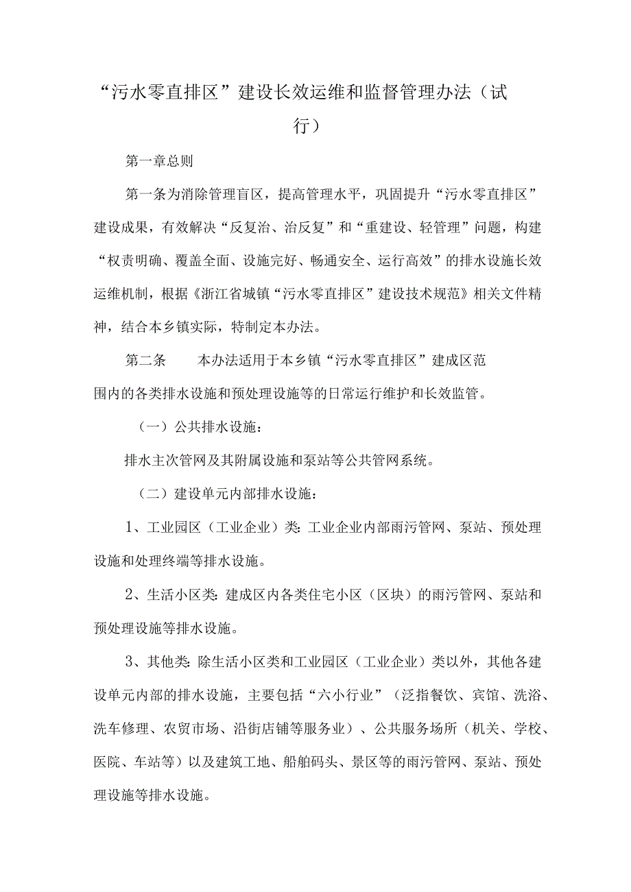 “污水零直排区”建设长效运维和监督管理办法.docx_第1页