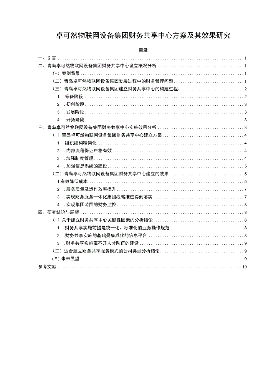 【2023《卓可然物联网设备集团财务共享中心方案及其效果研究》论文】.docx_第1页