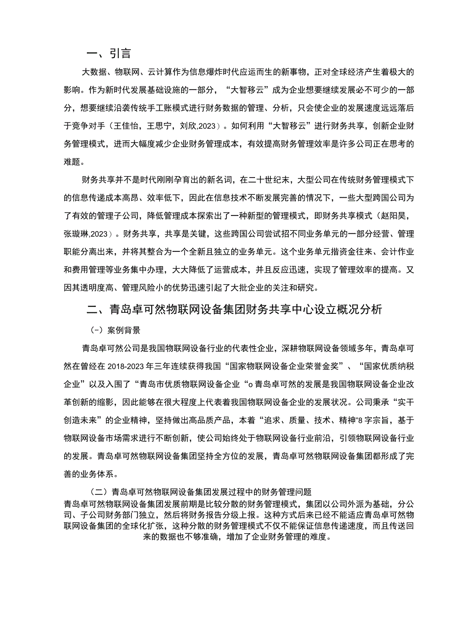 【2023《卓可然物联网设备集团财务共享中心方案及其效果研究》论文】.docx_第2页