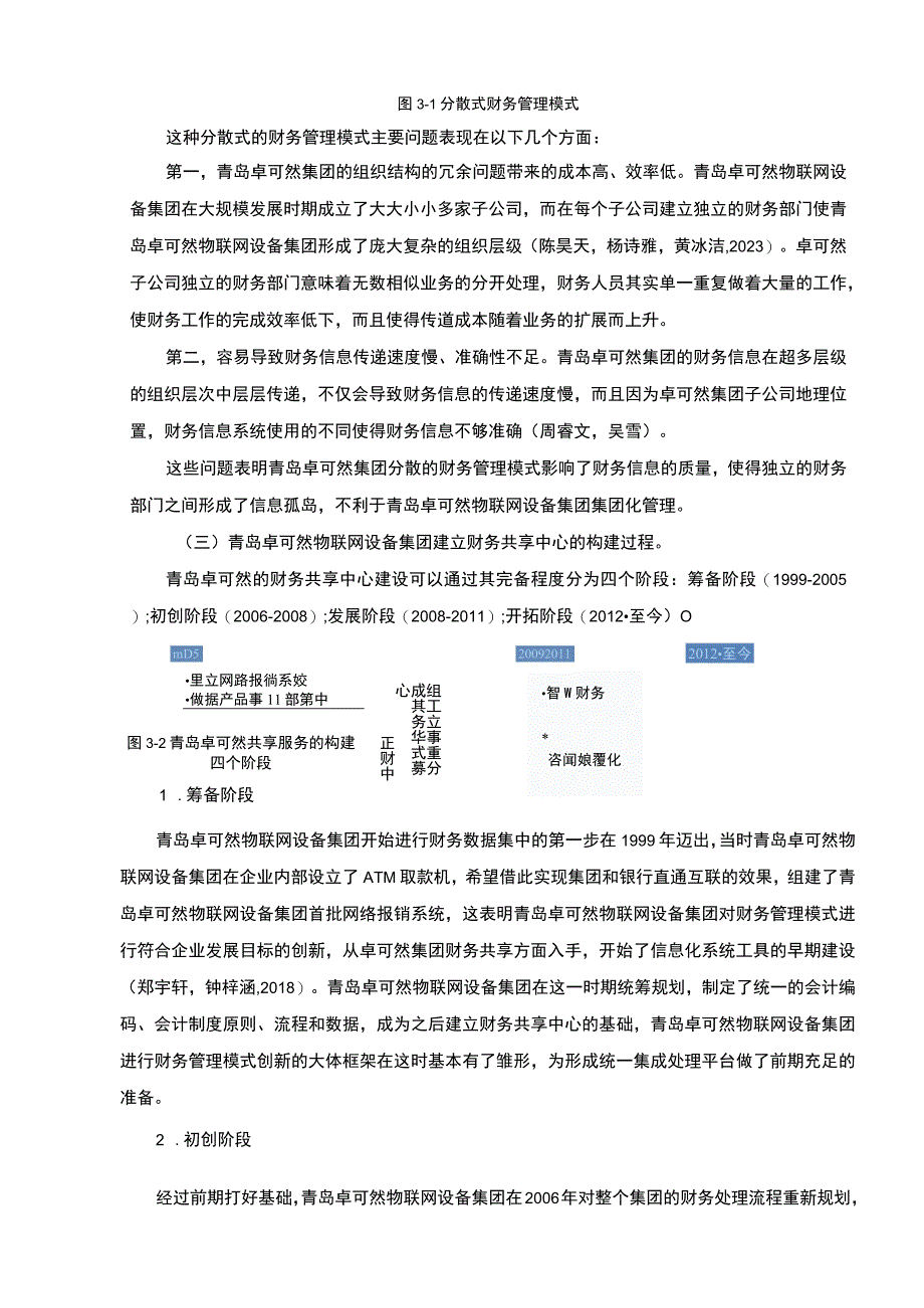 【2023《卓可然物联网设备集团财务共享中心方案及其效果研究》论文】.docx_第3页