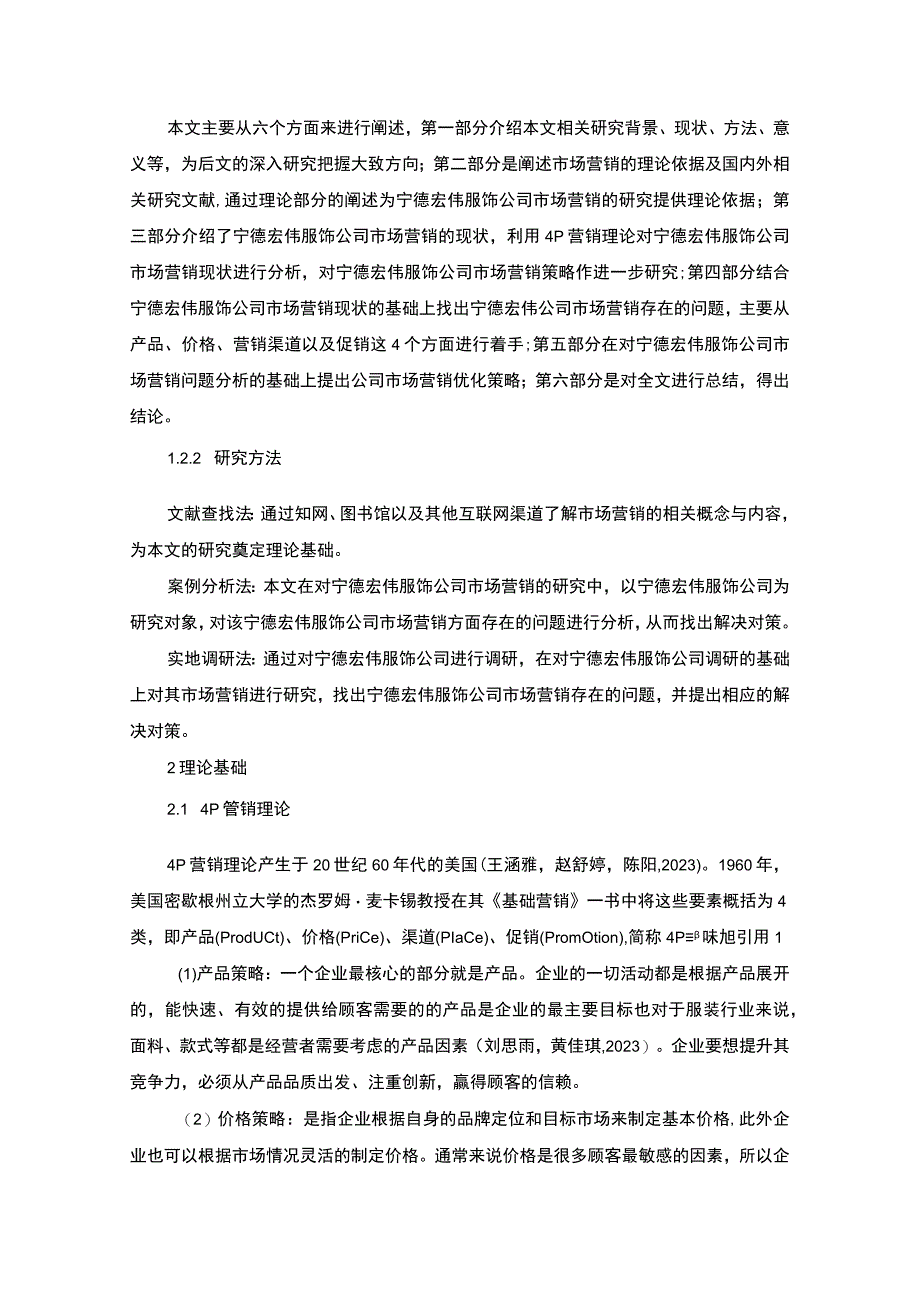 【2023《服饰企业品牌营销策略及建议：以宁德宏伟公司为例》16000字】.docx_第3页