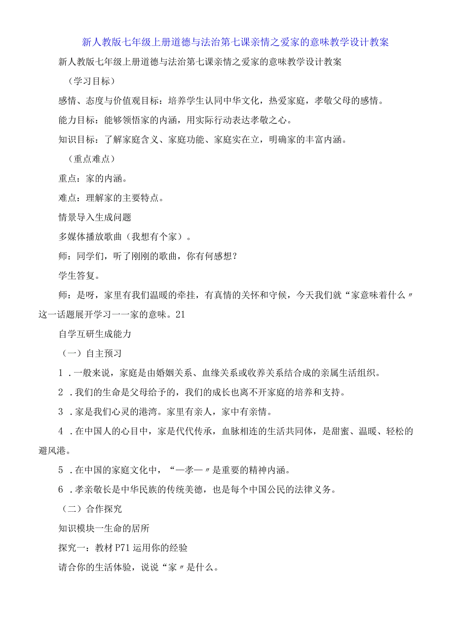 七年级上册道德与法治第七课亲情之爱家的意味教学设计教案.docx_第1页