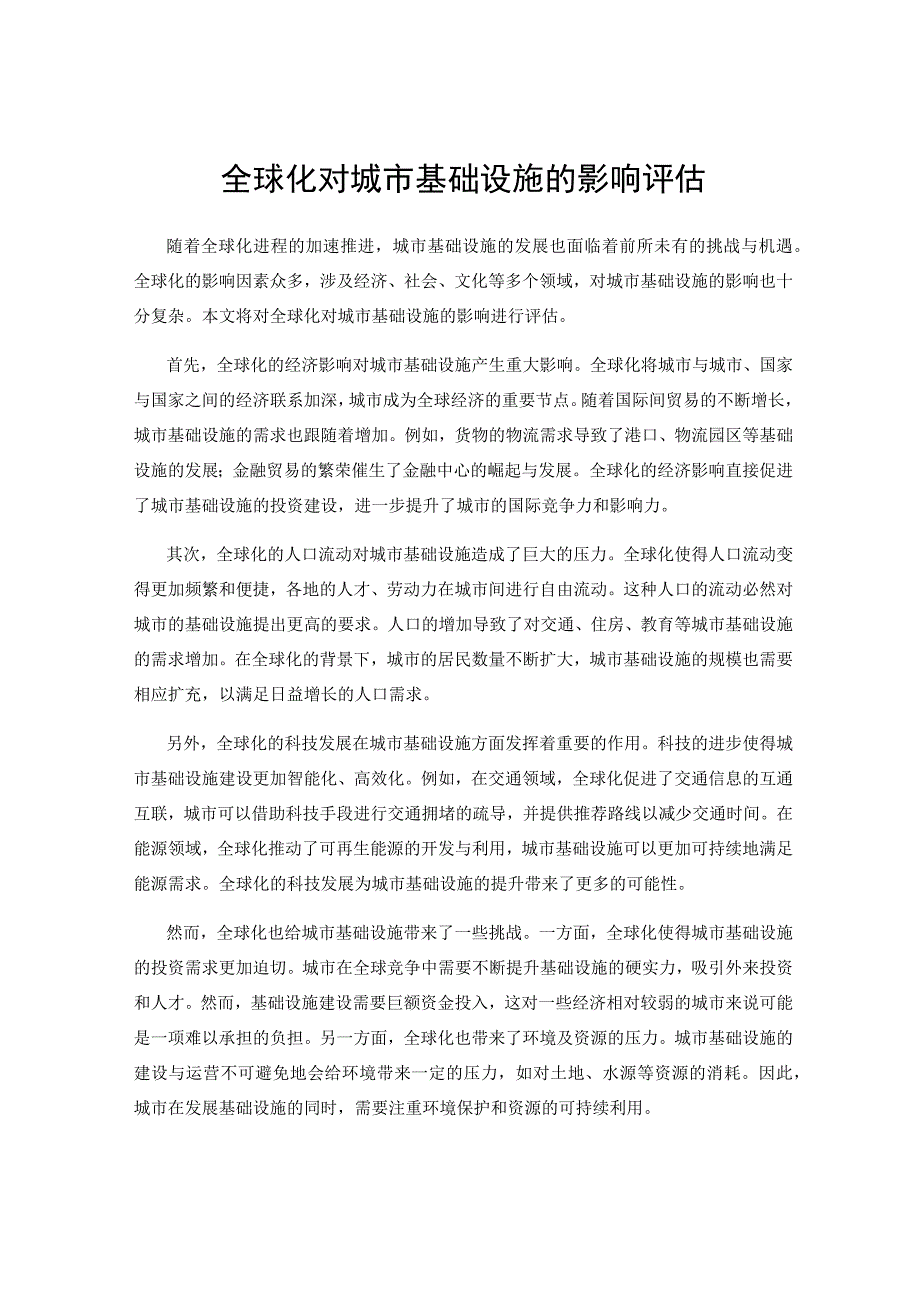 全球化对城市基础设施的影响评估.docx_第1页