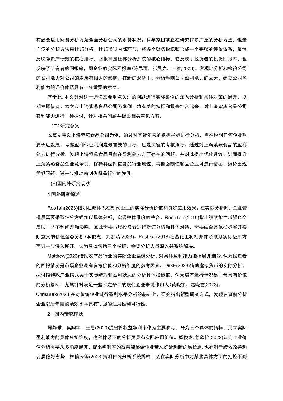 【2023《紫燕食品公司盈利现状、问题及提升对策》10000字】.docx_第2页