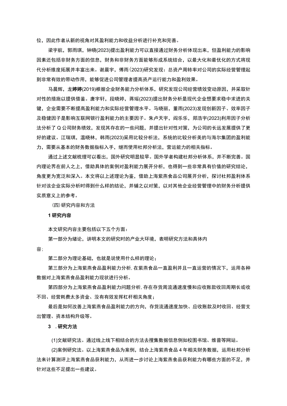 【2023《紫燕食品公司盈利现状、问题及提升对策》10000字】.docx_第3页