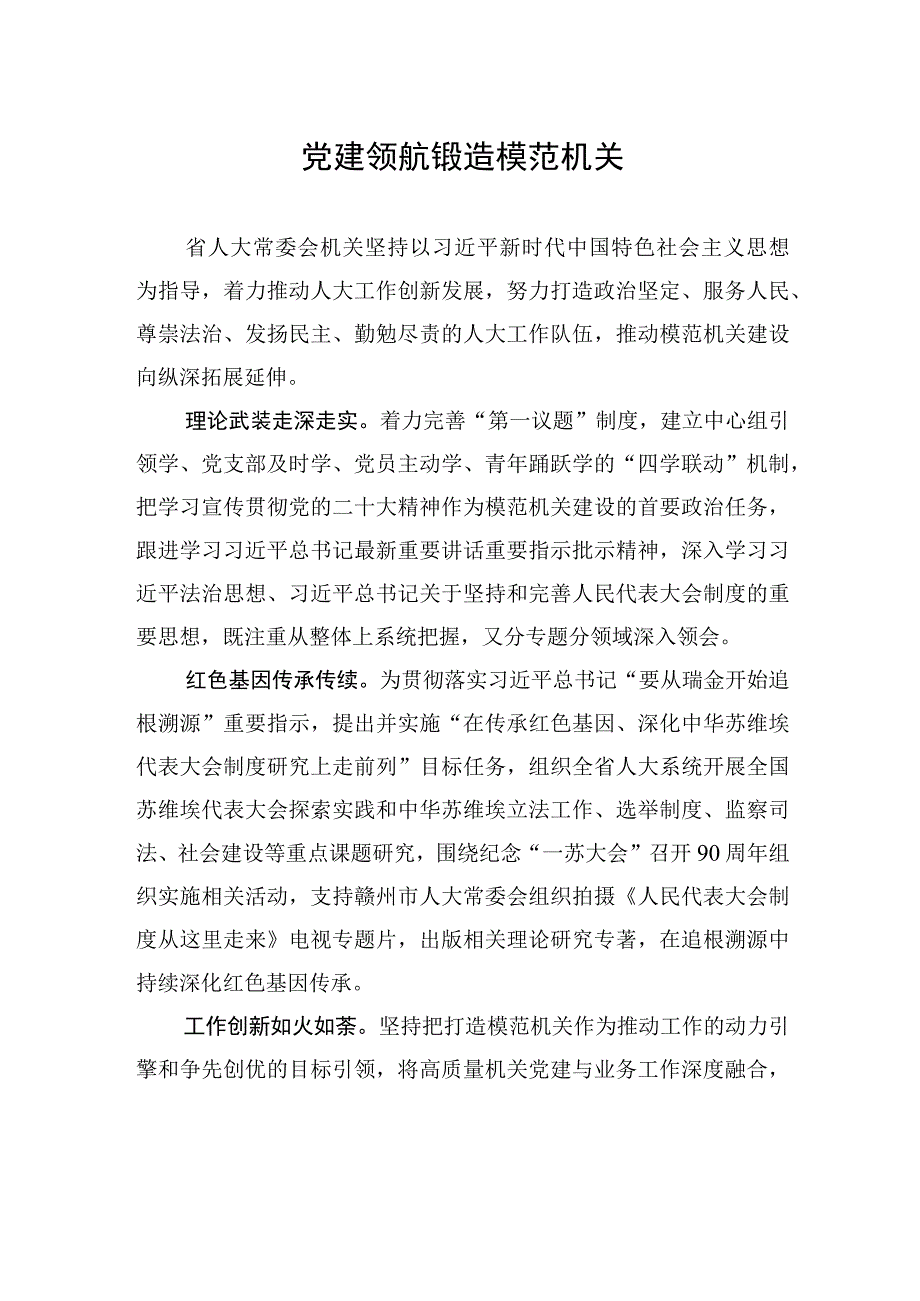 党建领航 锻造模范机关(20230704).docx_第1页