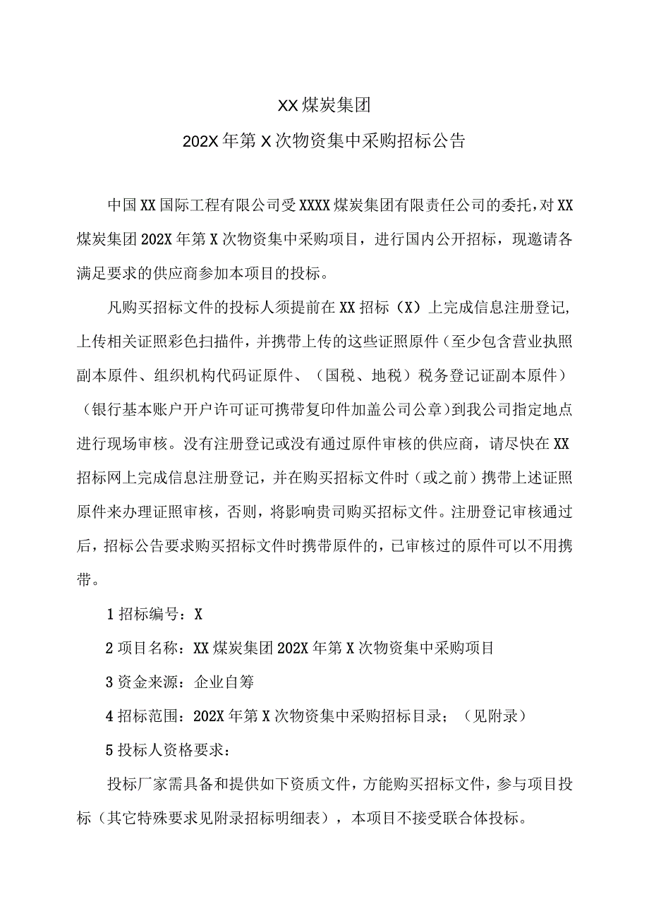 XX煤炭集团202X年第X次物资集中采购招标公告.docx_第1页