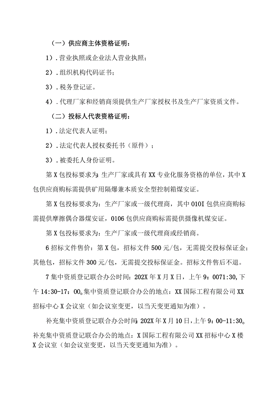 XX煤炭集团202X年第X次物资集中采购招标公告.docx_第2页