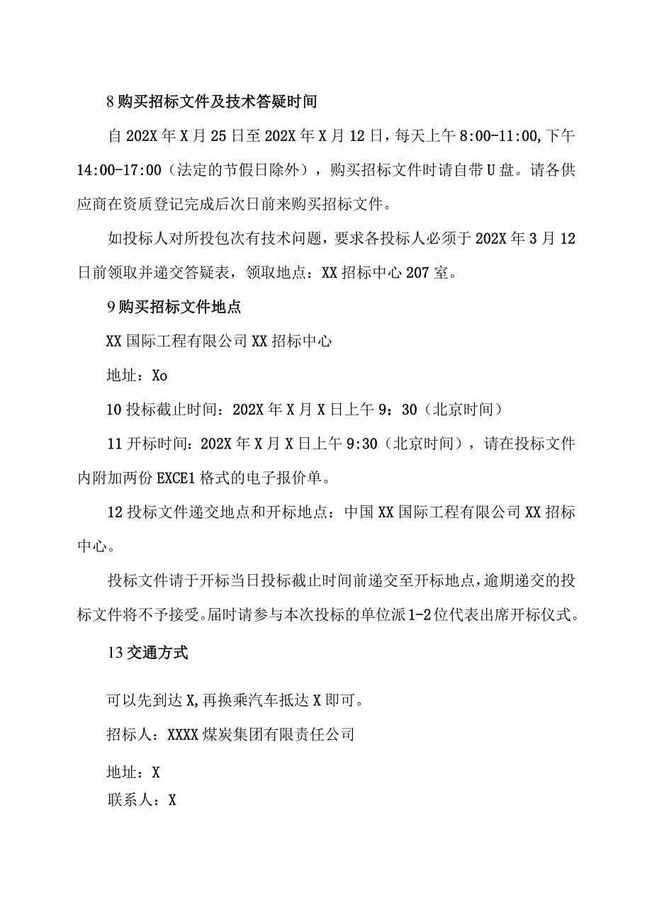 XX煤炭集团202X年第X次物资集中采购招标公告.docx_第3页