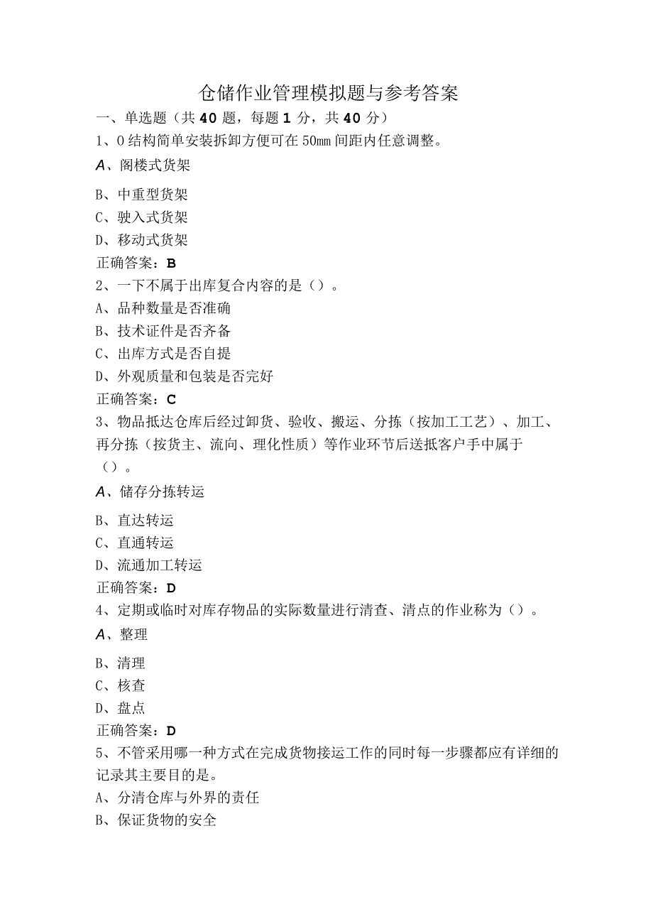 仓储作业管理模拟题与参考答案.docx_第1页