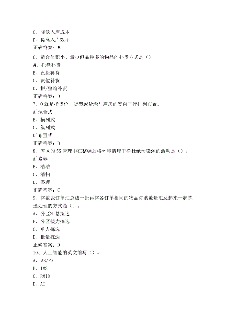 仓储作业管理模拟题与参考答案.docx_第2页