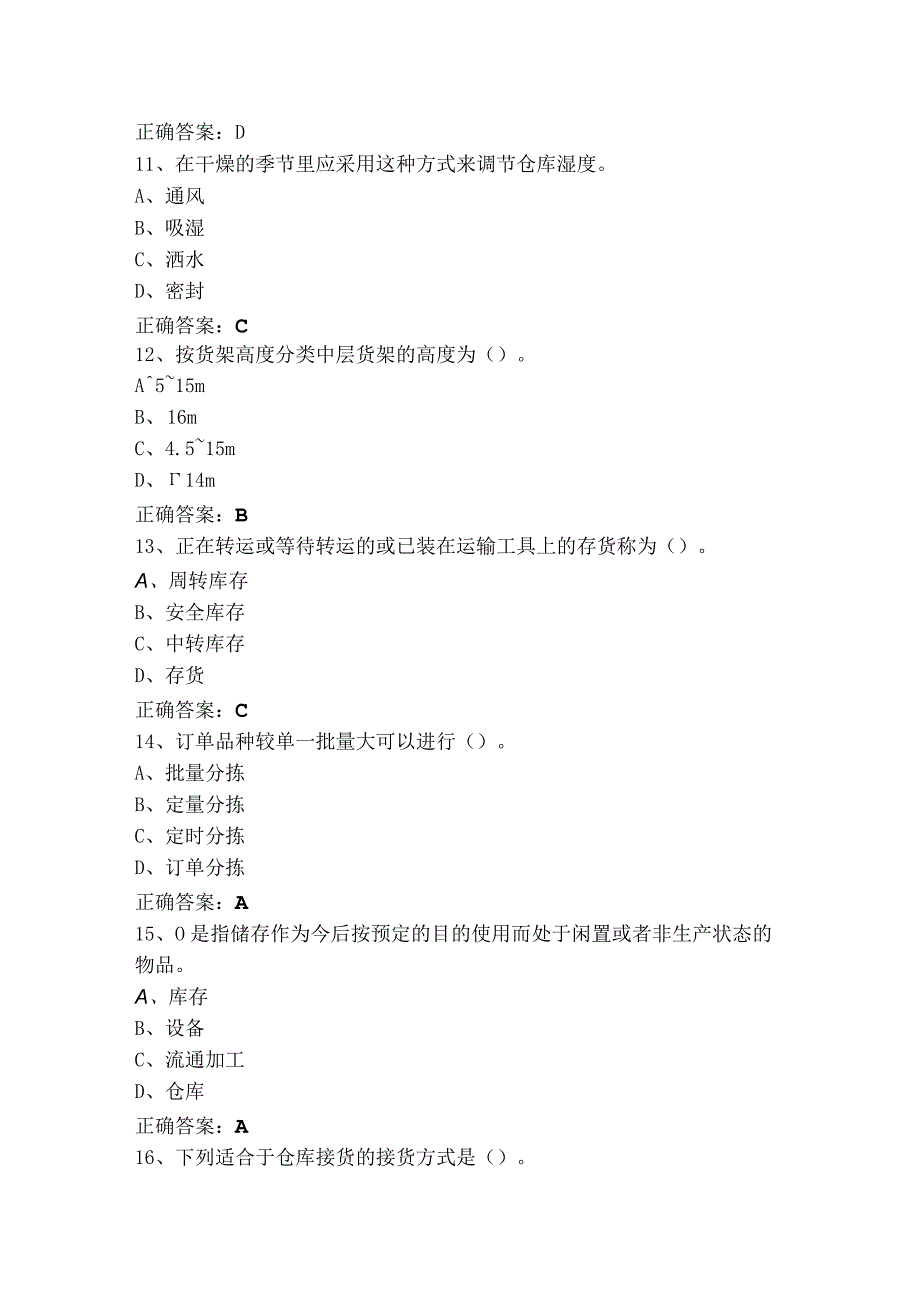 仓储作业管理模拟题与参考答案.docx_第3页