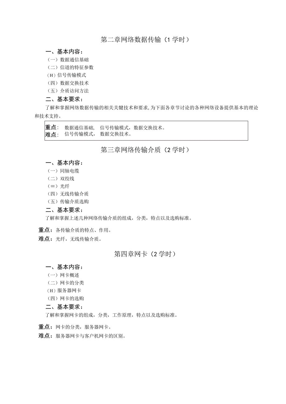 《网络设备选型与采购》课程教学大纲.docx_第2页