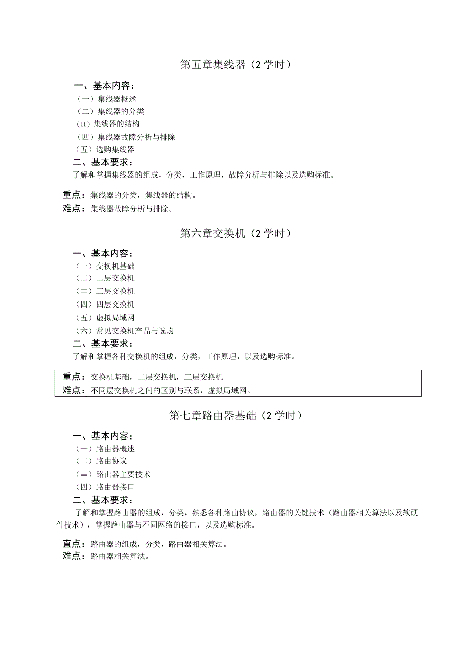 《网络设备选型与采购》课程教学大纲.docx_第3页