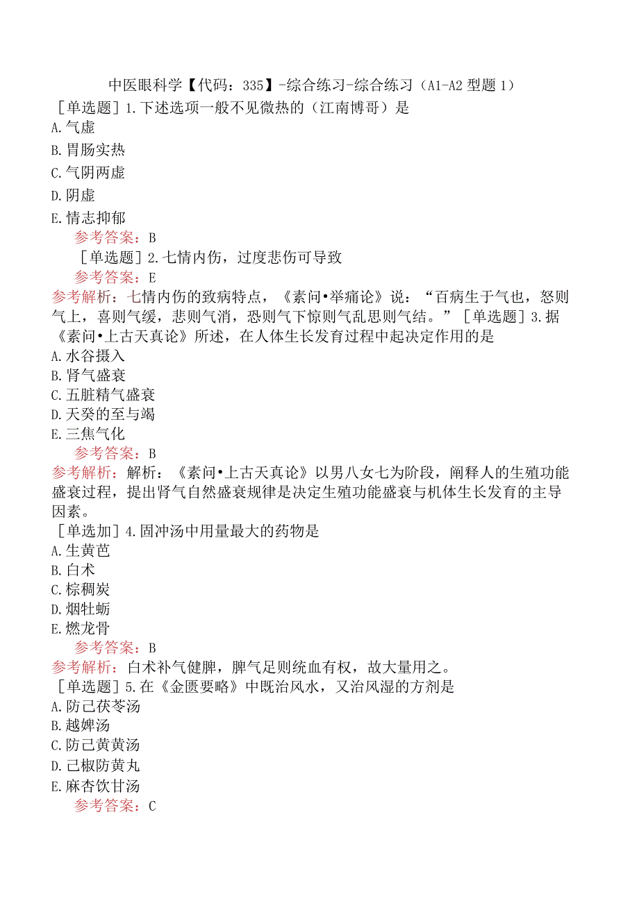 中医眼科学【代码：335】-综合练习-综合练习（A1-A2型题1）.docx_第1页