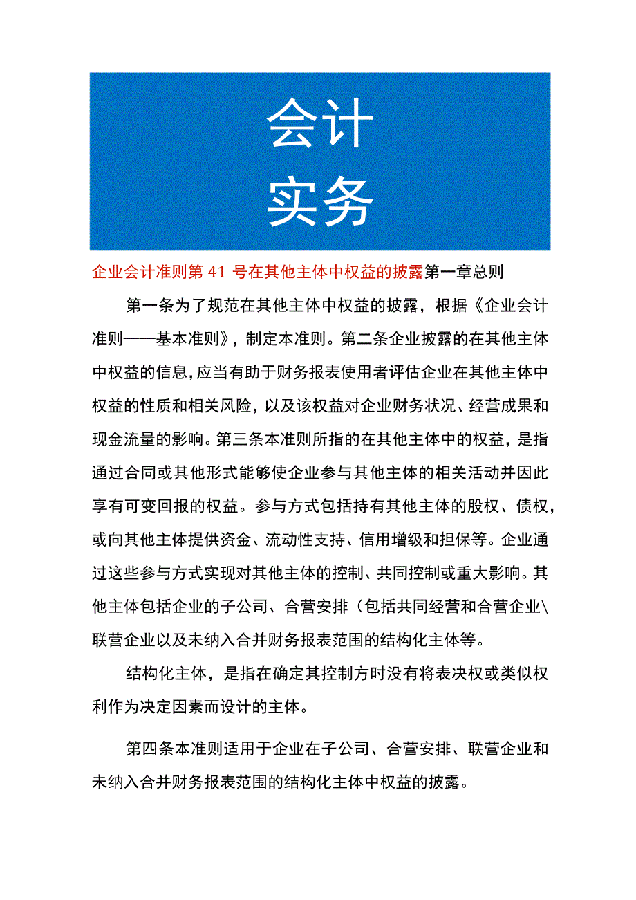 企业会计准则第41号在其他主体中权益的披露.docx_第1页