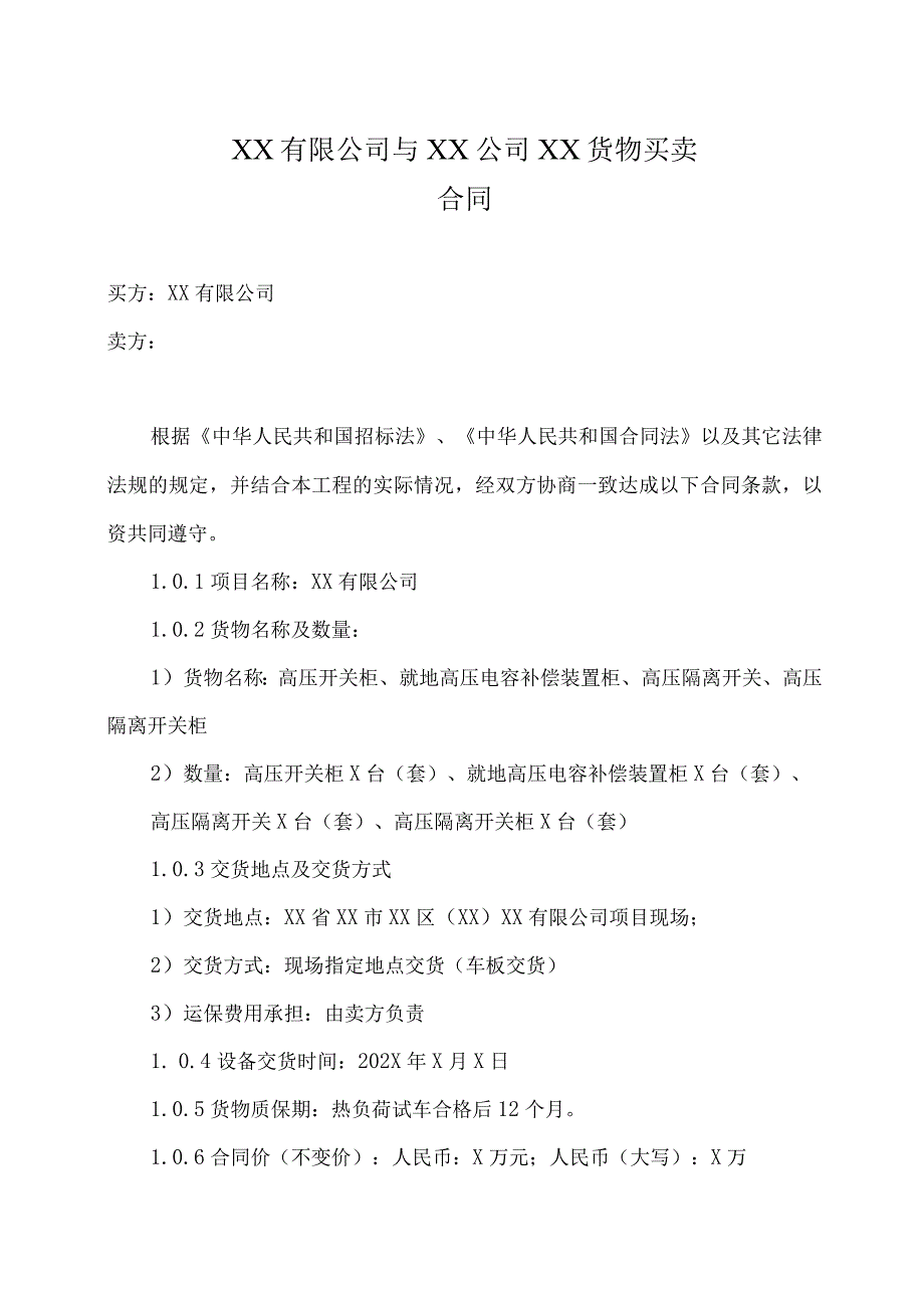 XX有限公司与XX公司XX货物买卖合同（2023年）.docx_第1页