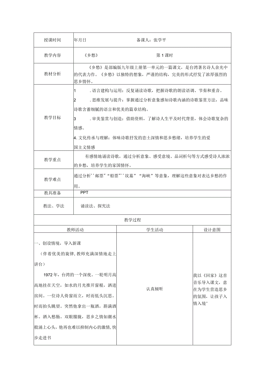 乡愁教学设计 张学平.docx_第1页